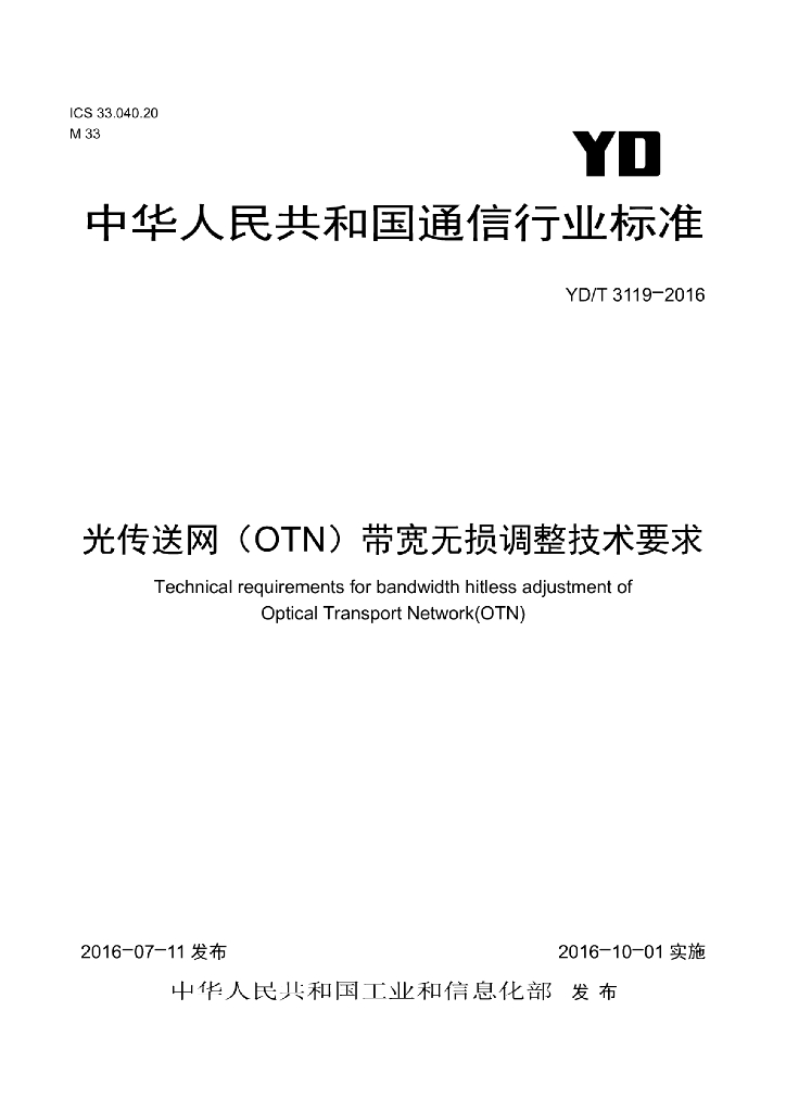 YD/T 3119-2016 标准预览