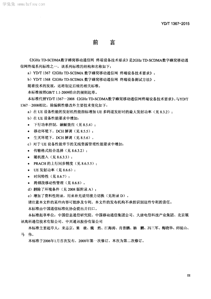 YD/T 1367-2015 标准预览