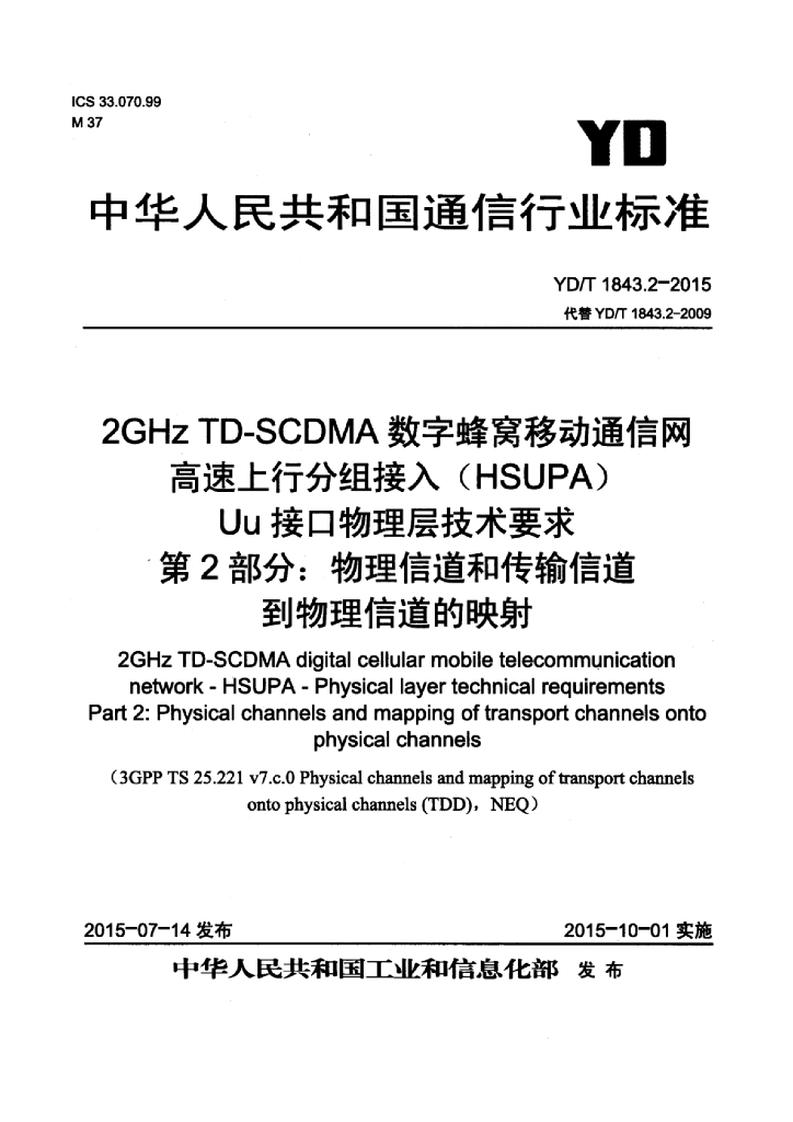 YD/T 1843.2-2015 标准预览