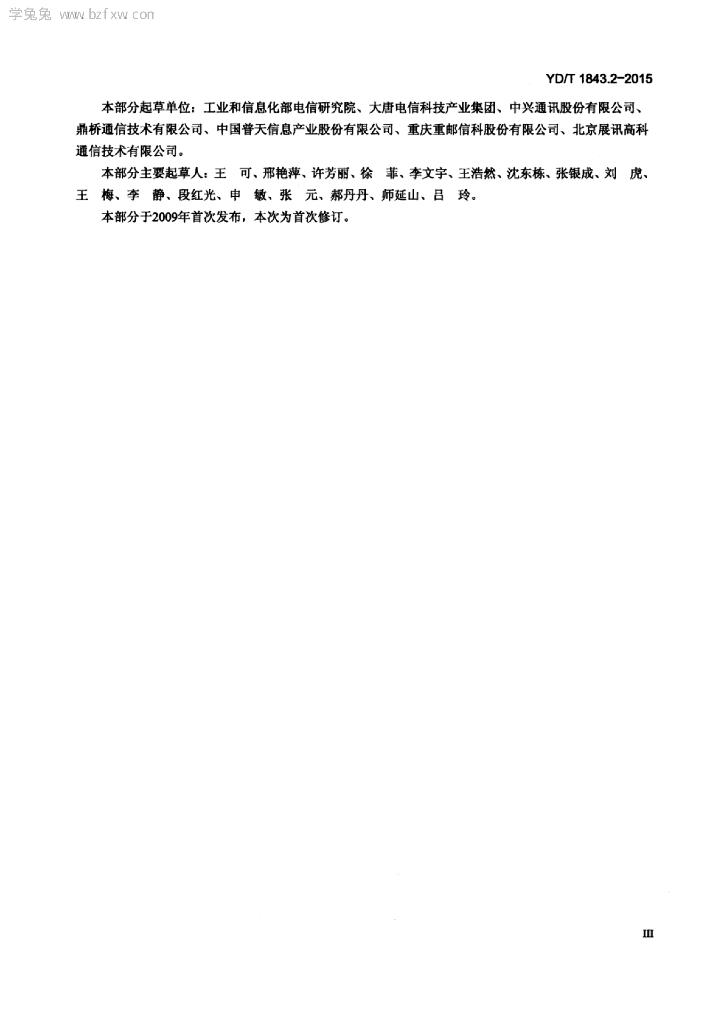 YD/T 1843.2-2015 标准预览