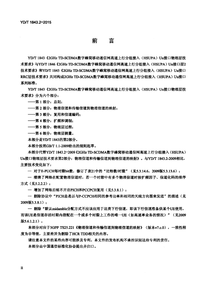 YD/T 1843.2-2015 标准预览