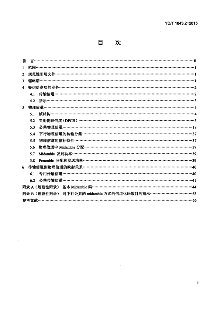 YD/T 1843.2-2015 标准预览