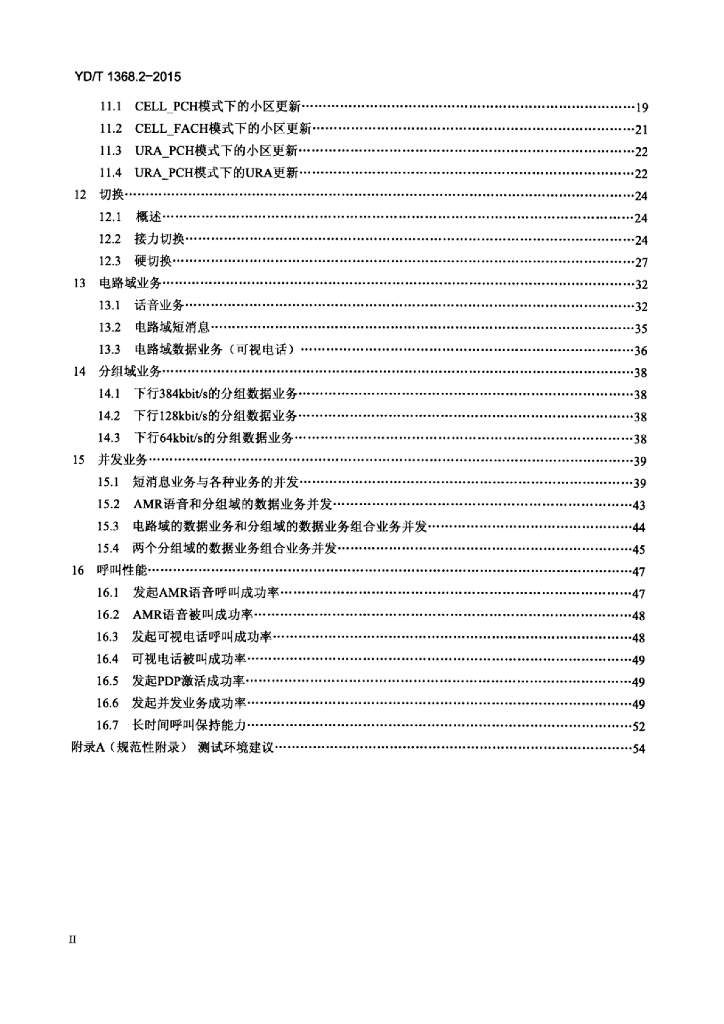YD/T 1368.2-2015 标准预览