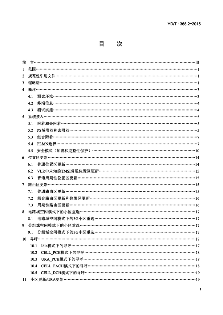 YD/T 1368.2-2015 标准预览