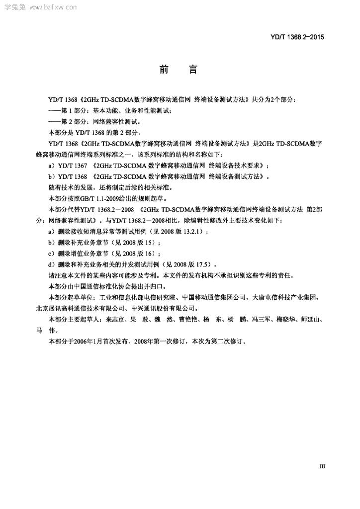 YD/T 1368.2-2015 标准预览