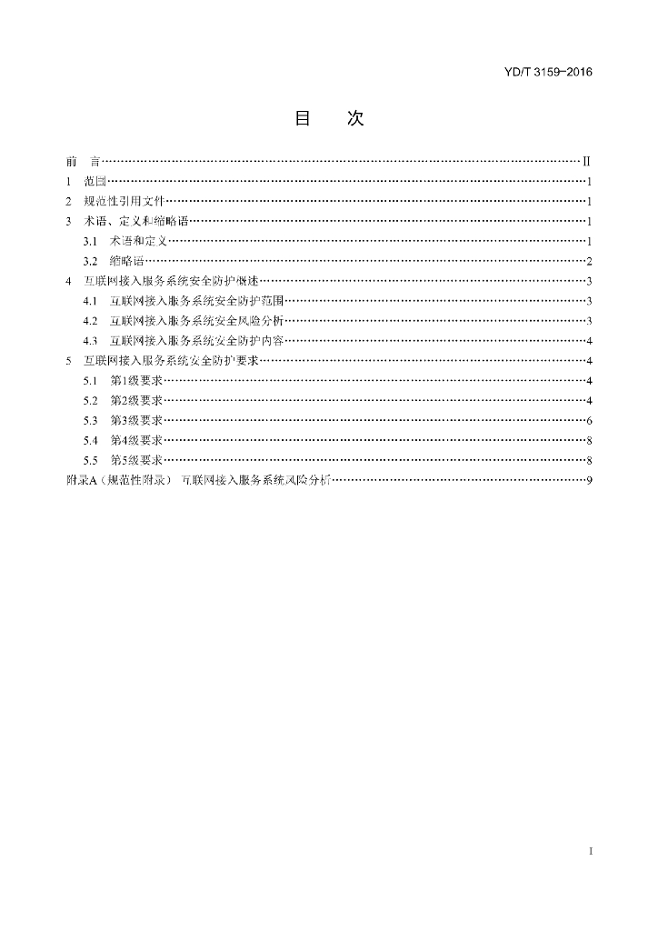 YD/T 3159-2016 标准预览