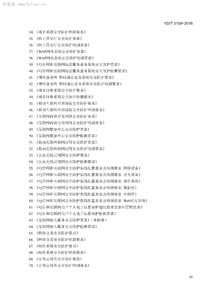 YD/T 3159-2016 标准预览