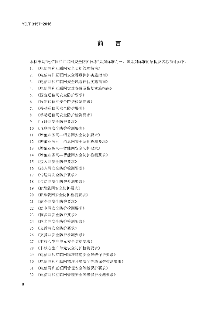 YD/T 3157-2016 标准预览