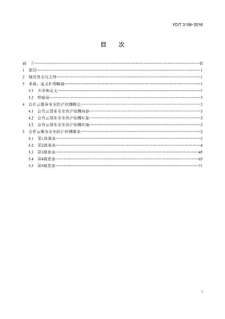 YD/T 3158-2016 标准预览