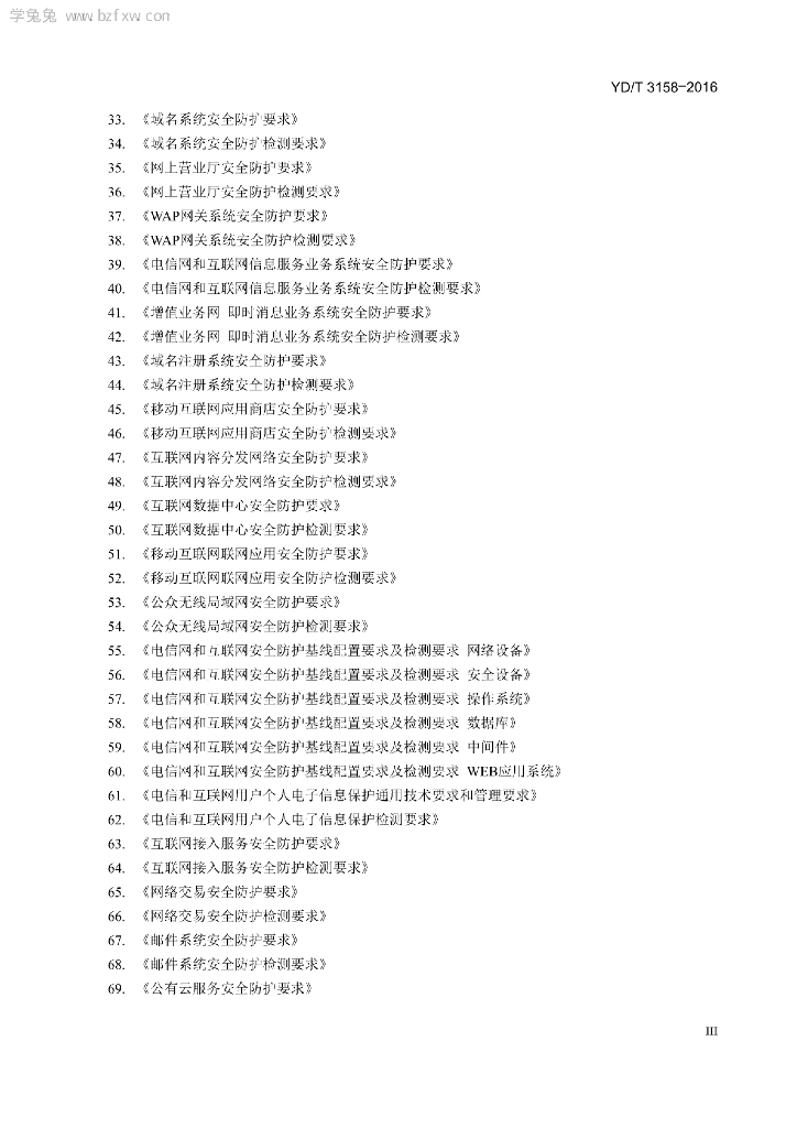 YD/T 3158-2016 标准预览