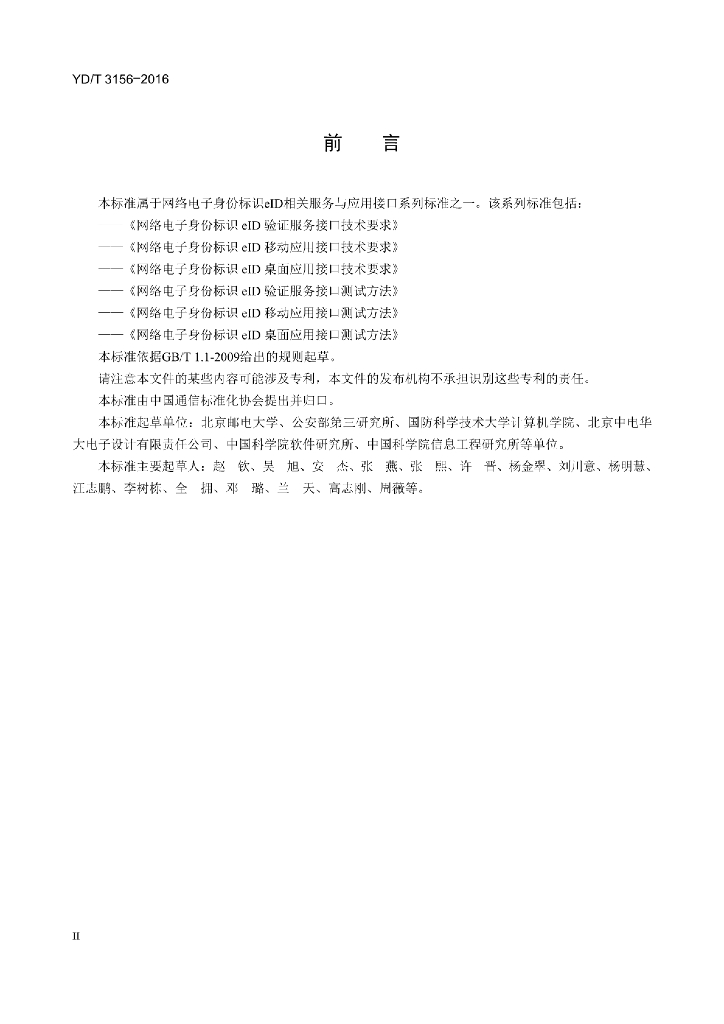 YD/T 3156-2016 标准预览