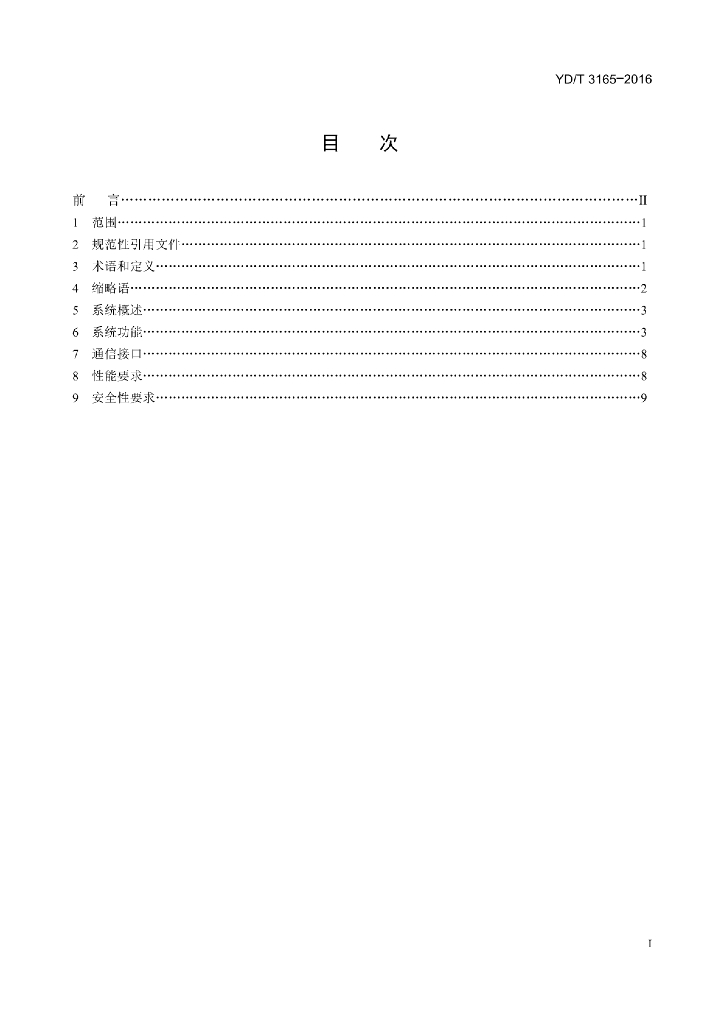YD/T 3165-2016 标准预览