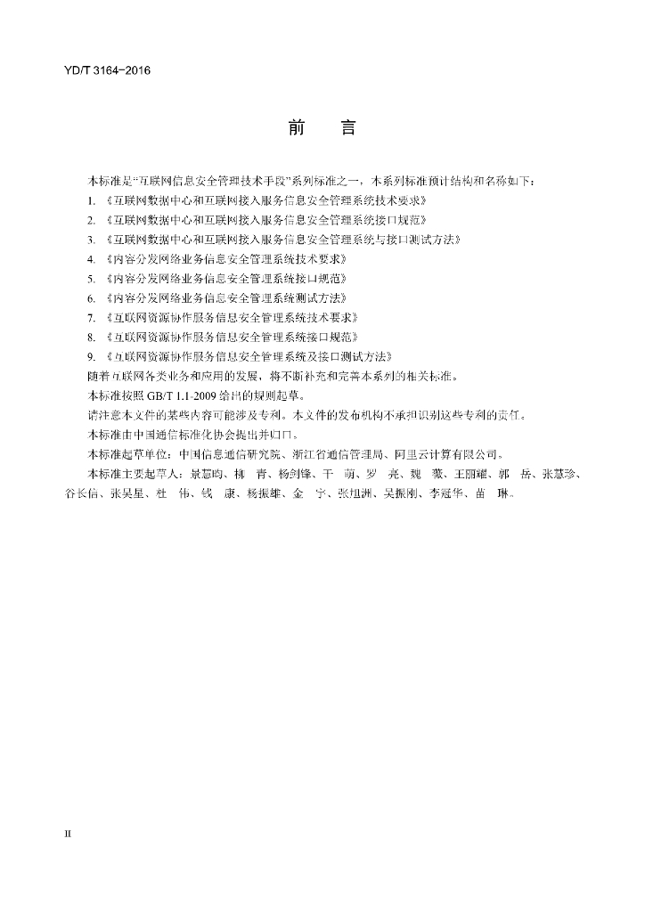 YD/T 3164-2016 标准预览