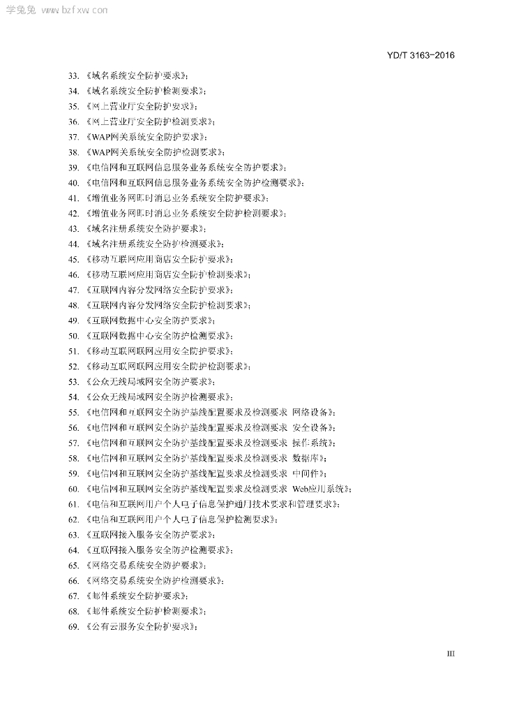 YD/T 3163-2016 标准预览