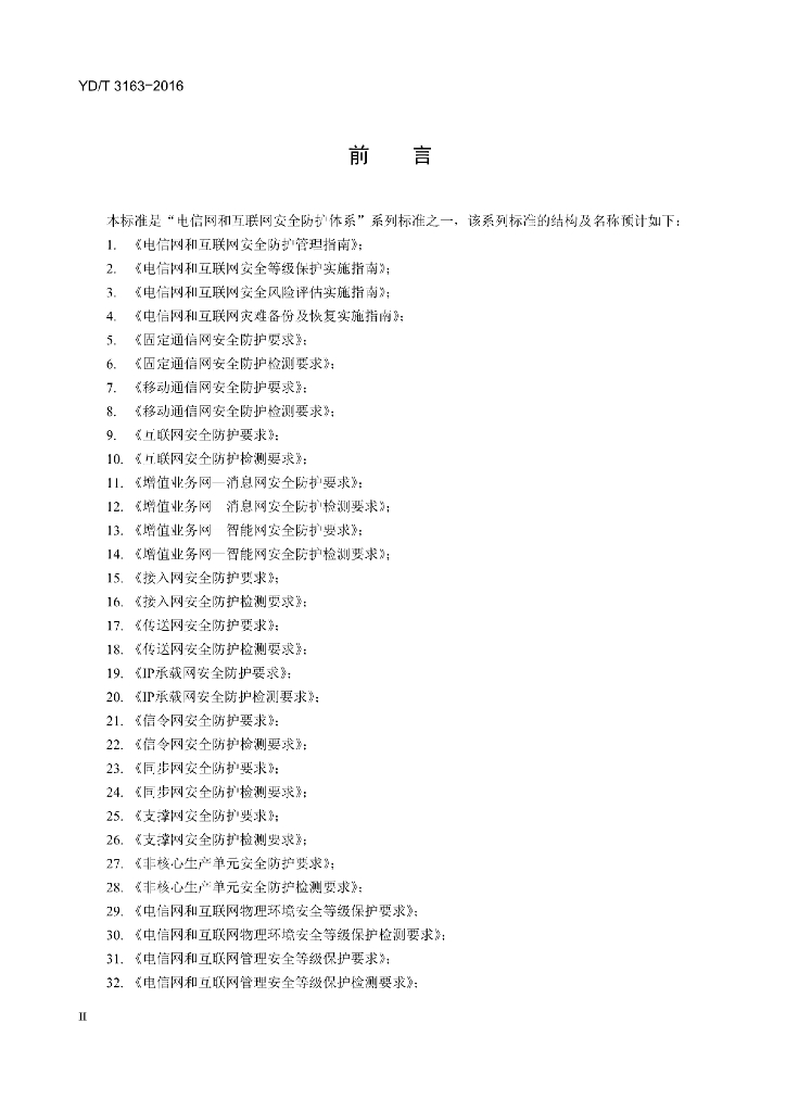 YD/T 3163-2016 标准预览