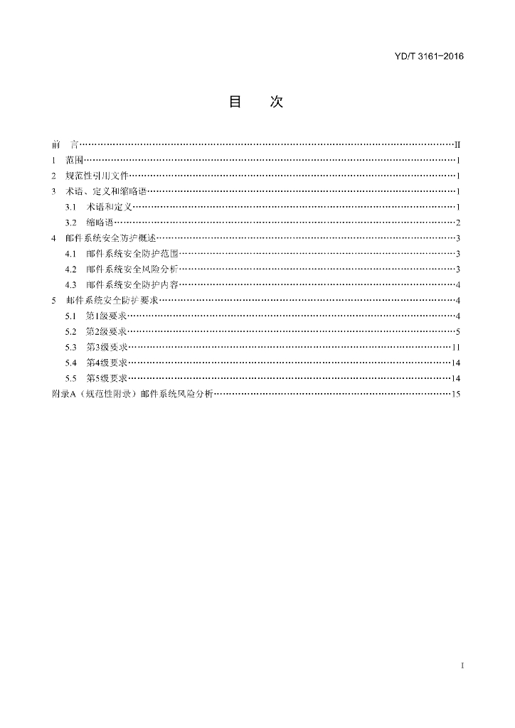 YD/T 3161-2016 标准预览
