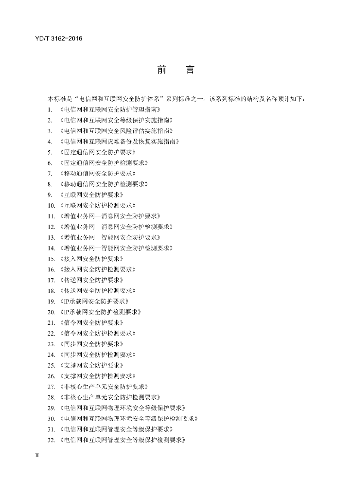 YD/T 3162-2016 标准预览