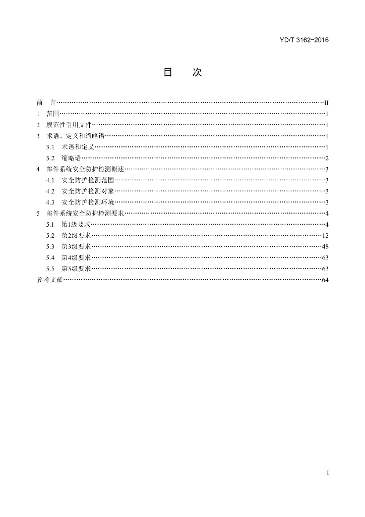 YD/T 3162-2016 标准预览
