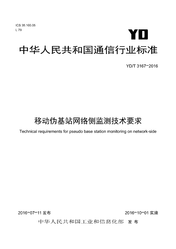 YD/T 3167-2016 标准预览