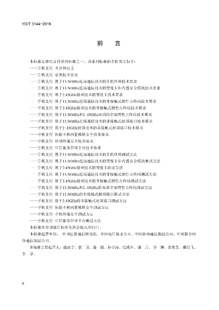 YD/T 3144-2016 标准预览