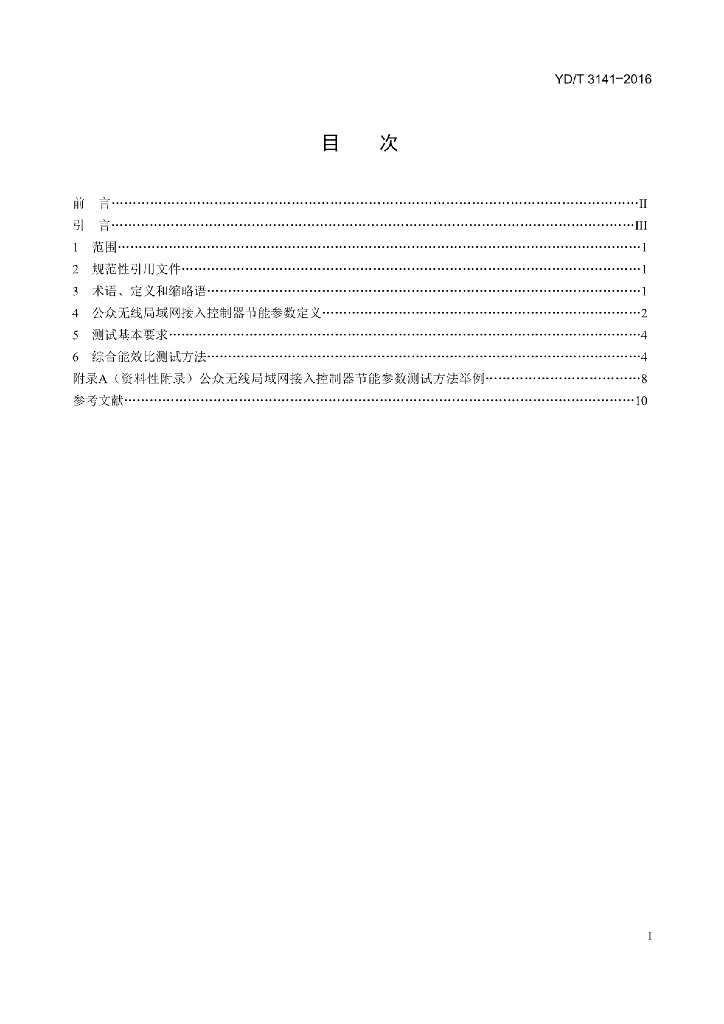 YD/T 3141-2016 标准预览
