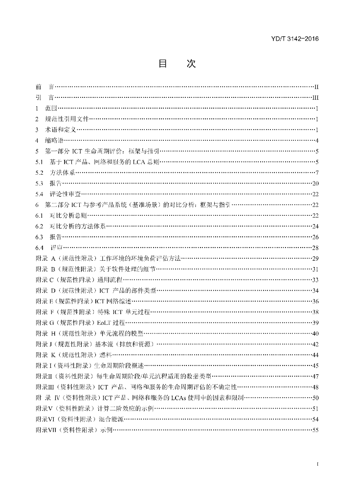 YD/T 3142-2016 标准预览