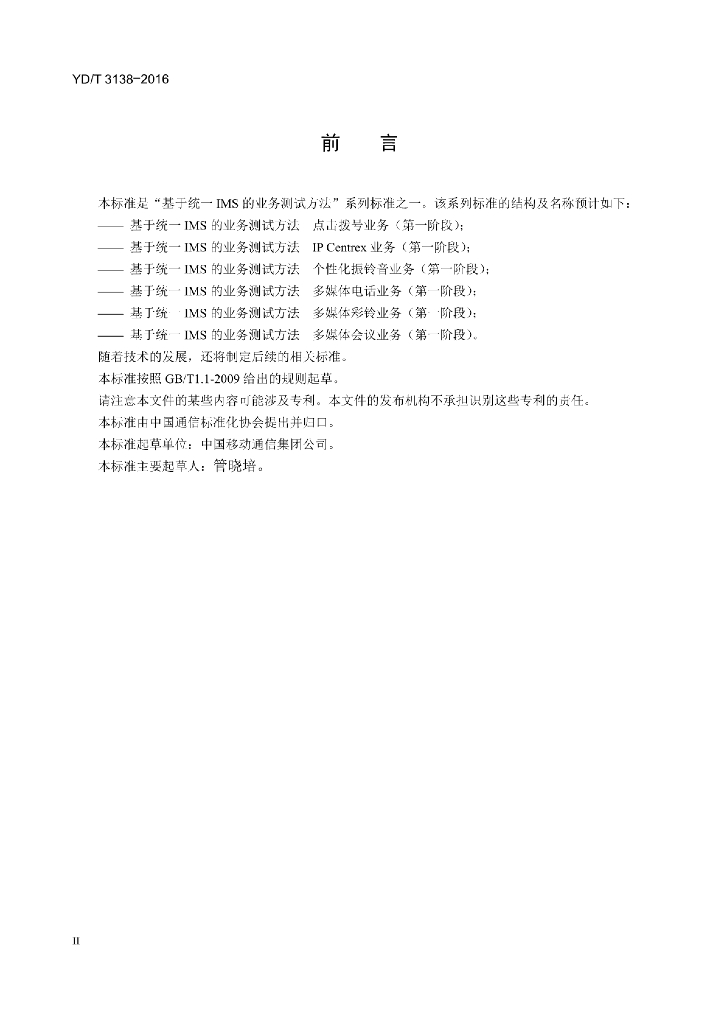 YD/T 3138-2016 标准预览
