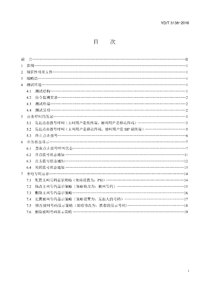 YD/T 3138-2016 标准预览