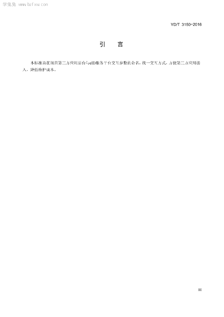 YD/T 3150-2016 标准预览