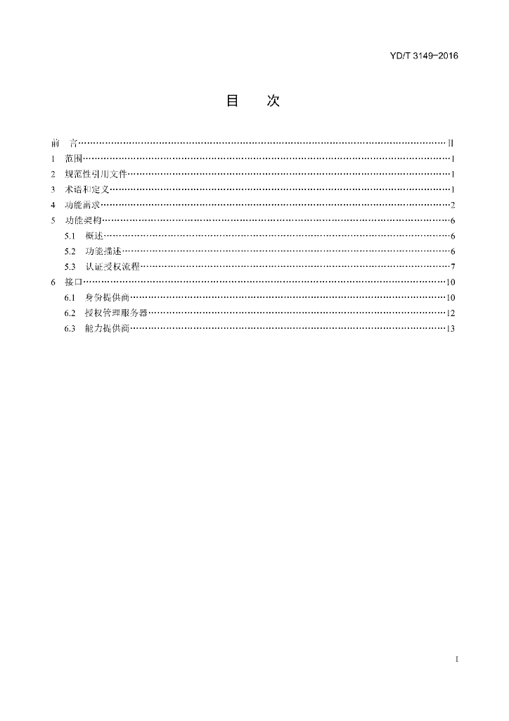 YD/T 3149-2016 标准预览