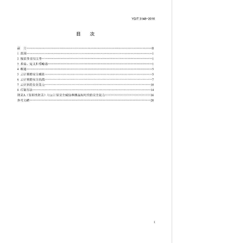 YD/T 3148-2016 标准预览