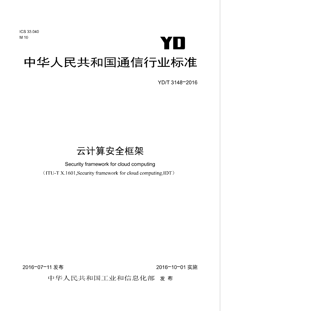 YD/T 3148-2016 标准预览