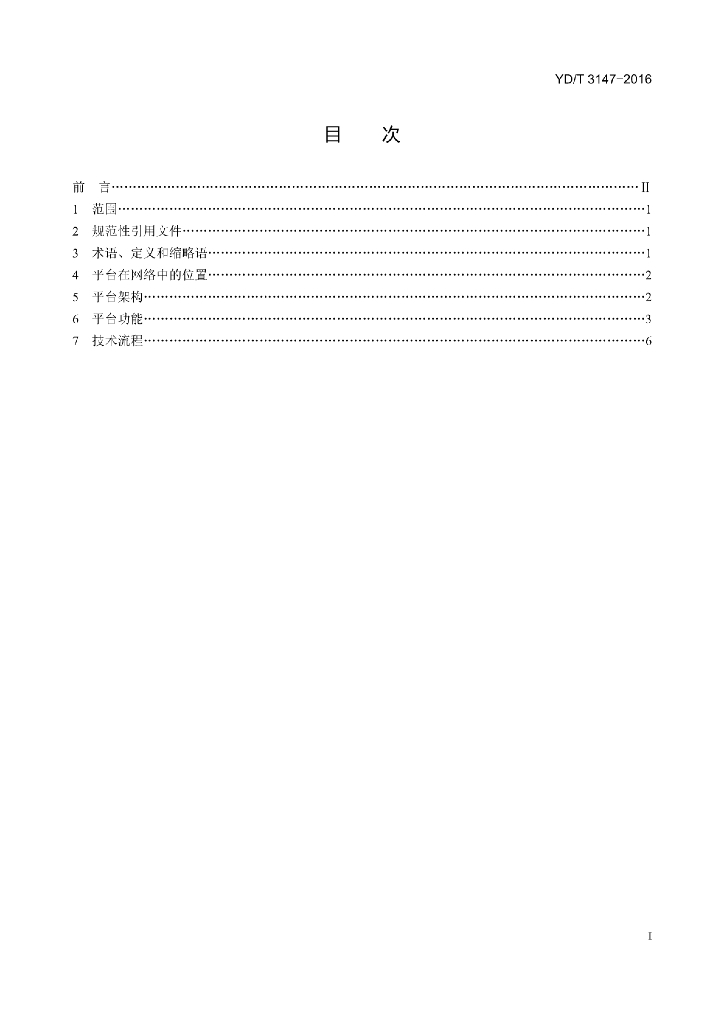 YD/T 3147-2016 标准预览