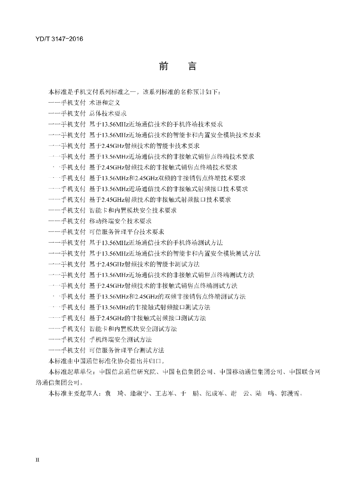 YD/T 3147-2016 标准预览