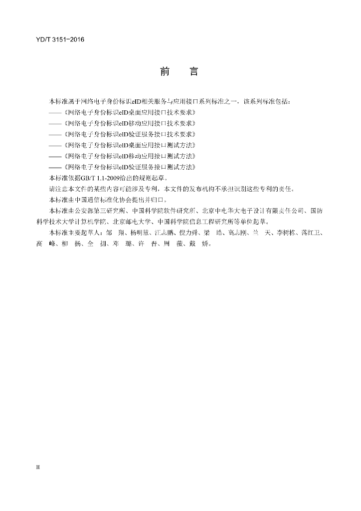 YD/T 3151-2016 标准预览