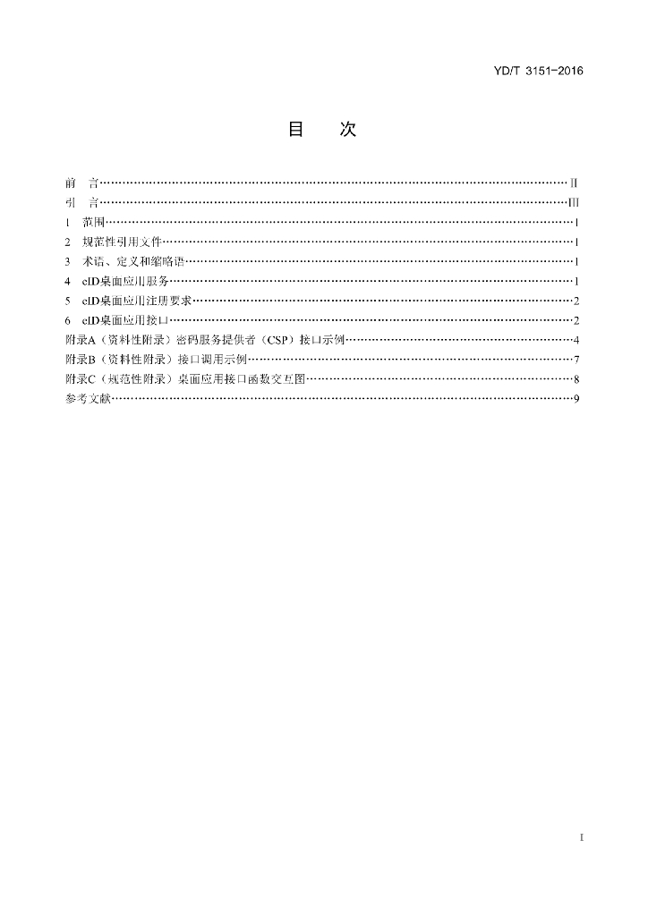 YD/T 3151-2016 标准预览