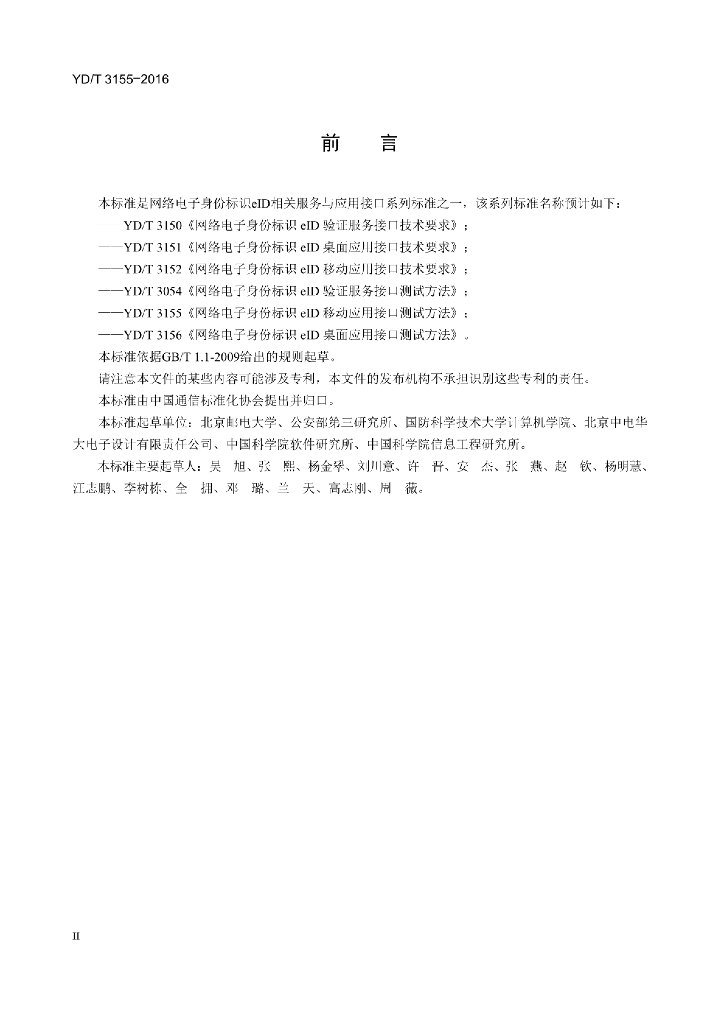 YD/T 3155-2016 标准预览