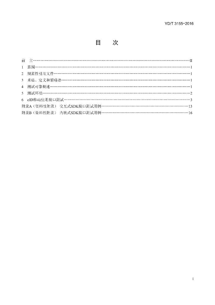 YD/T 3155-2016 标准预览
