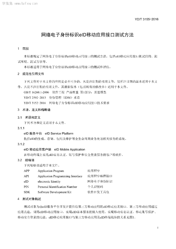 YD/T 3155-2016 标准预览