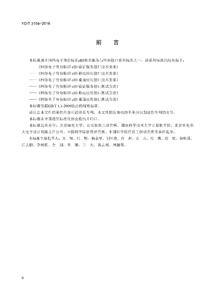YD/T 3154-2016 标准预览