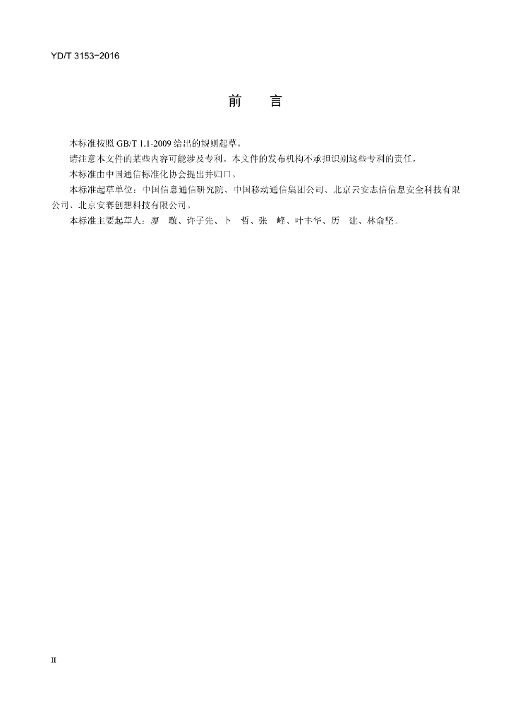 YD/T 3153-2016 标准预览
