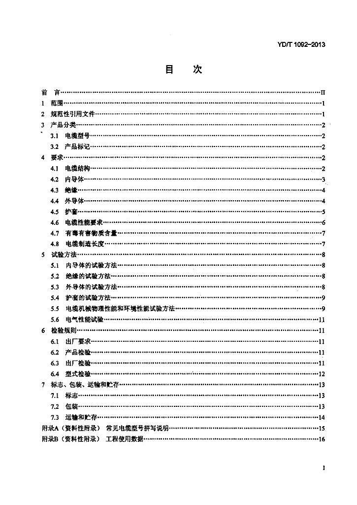 YD/T 1092-2013 标准预览