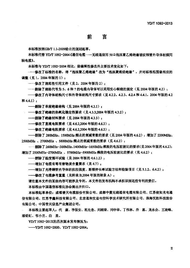 YD/T 1092-2013 标准预览