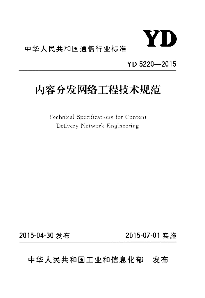 YD 5220-2015 标准预览