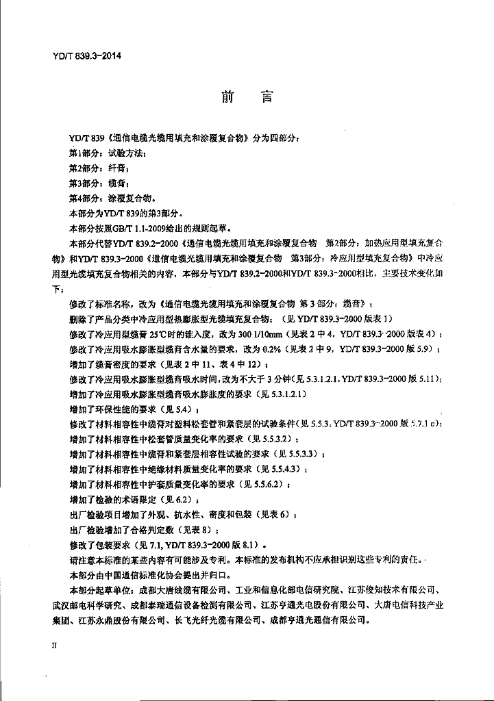 YD/T 839.3-2014 标准预览