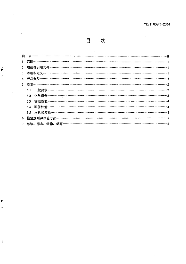 YD/T 839.3-2014 标准预览