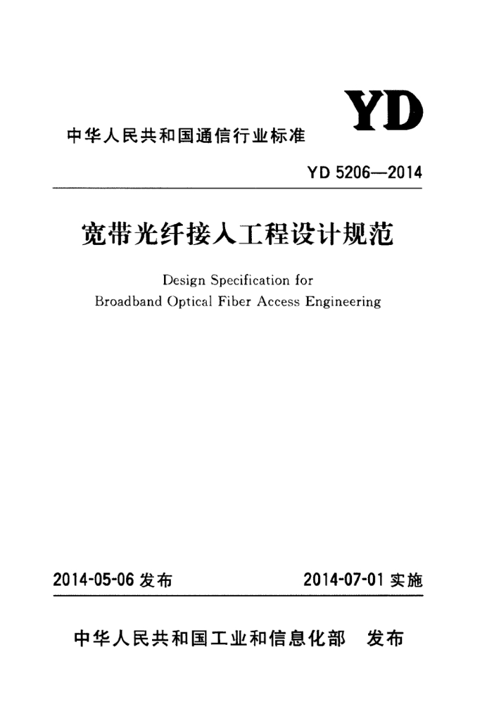 YD 5206-2014 标准预览