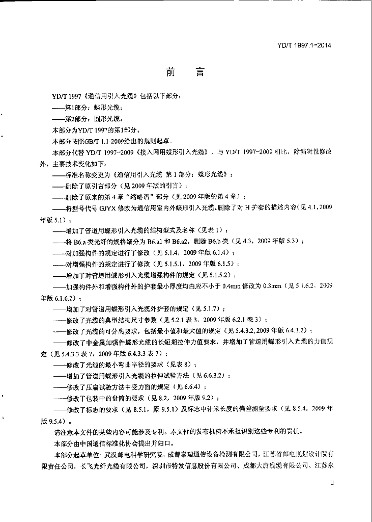 YD/T 1997.1-2014 标准预览