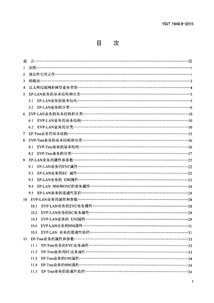 YD/T 1948.8-2015 标准预览