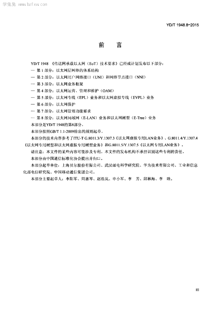 YD/T 1948.8-2015 标准预览